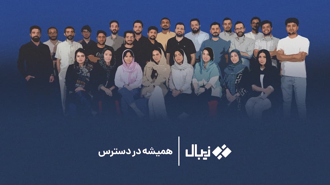 فرصتهای شغلی زیبال