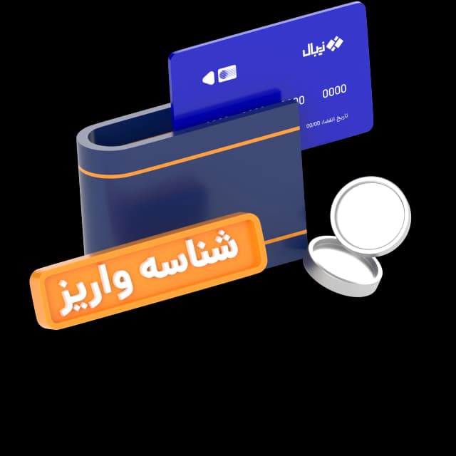 پشتیبانی از انواع روشهای واریز