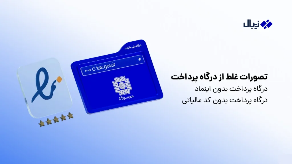 تصورات اشتباه از درگاه پرداخت