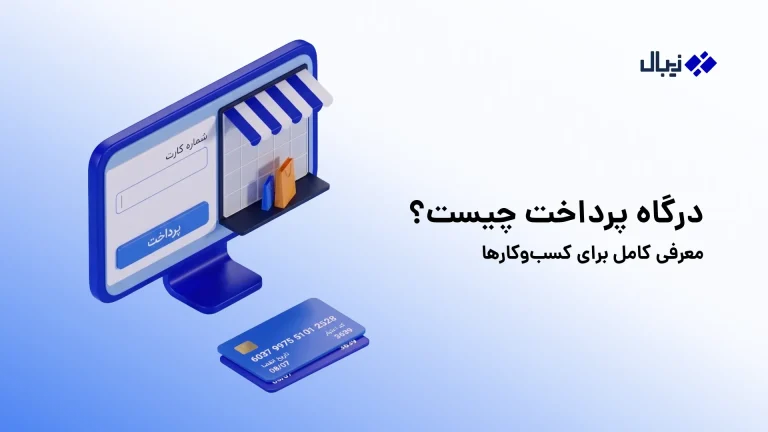 درگاه پرداخت چیست؟