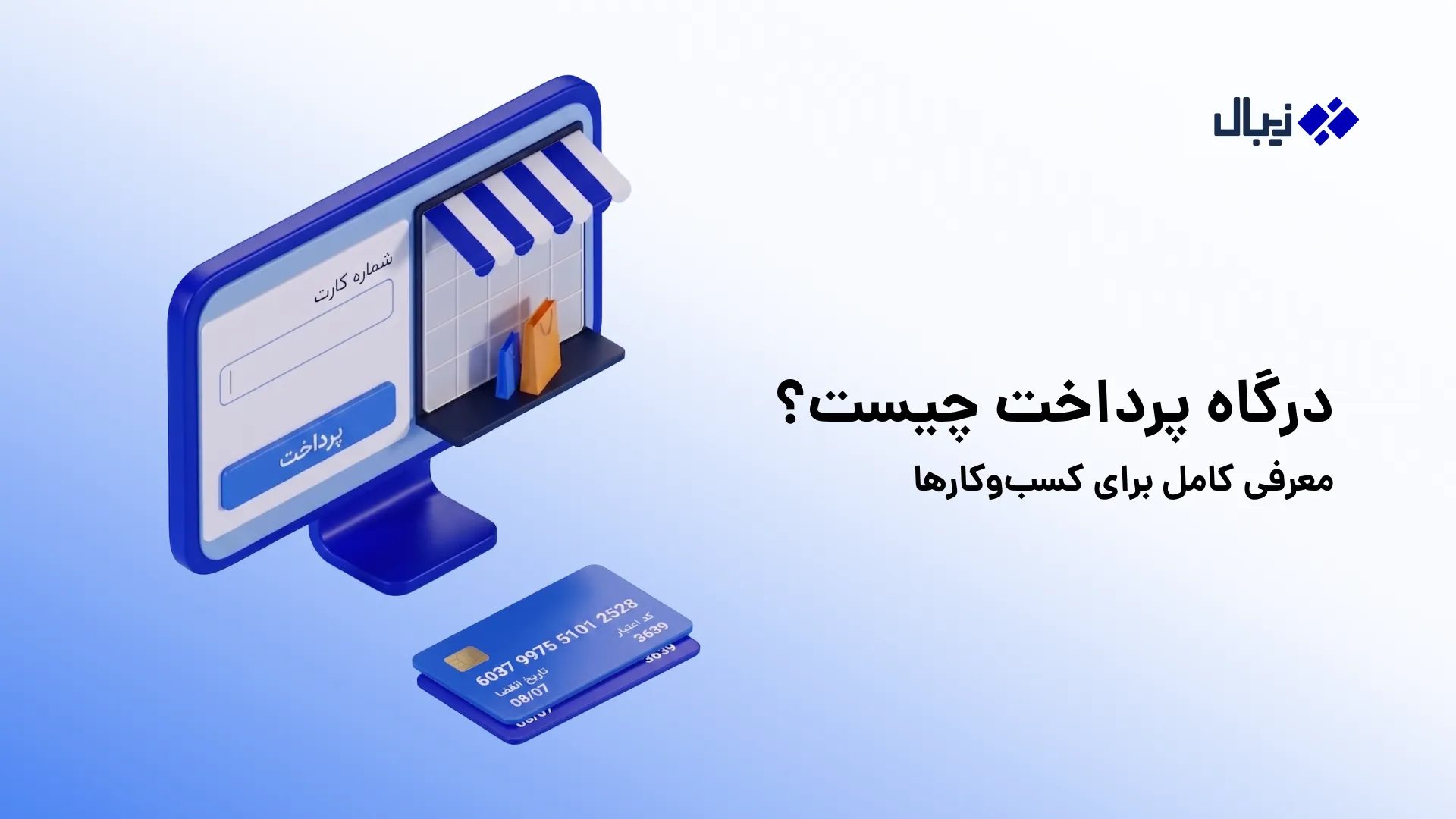 درگاه پرداخت چیست؟