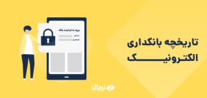 تاریخچه بانکداری الکترونیک در ایران و جهان