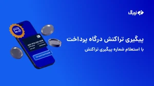 پیگیری تراکنش درگاه پرداخت با استعلام شماره پیگیری تراکنش