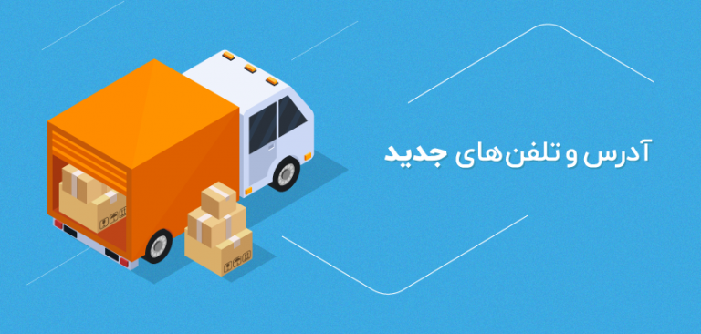 اطلاعیه تغییر آدرس و شماره تماس شرکت راهکارنوین زیبال