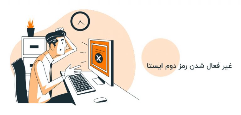 غیرفعال شدن رمز دوم ایستا و فعال شدن رمز دوم پویا