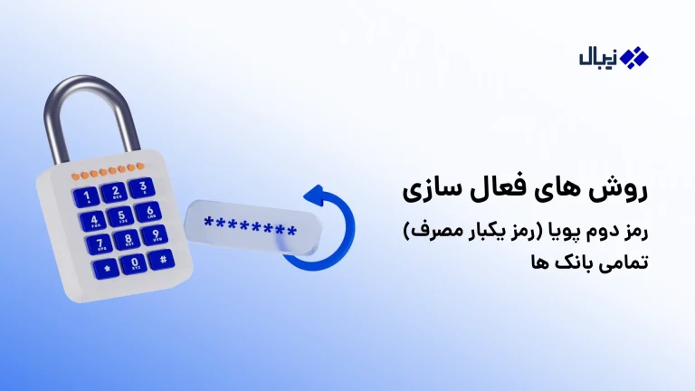 روش های فعال سازی رمز دوم پویا