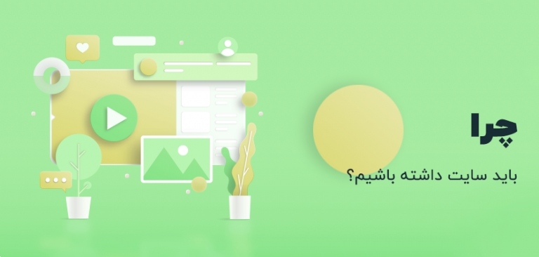 چرا کسب و کارهای کوچک و بزرگ باید سایت داشته باشند ؟ لزوم طراحی سایت برای کسب و کار های کوچک
