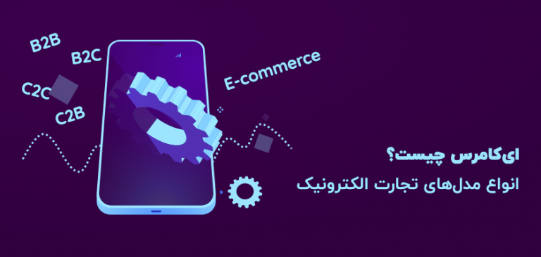 انواع مدل های تجارت الکترونیک (ecommerce) و فروشگاه های اینترنتی