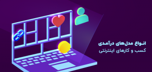 مدل های درآمدی کسب و کارهای مبتنی بر تجارت الکترونیک