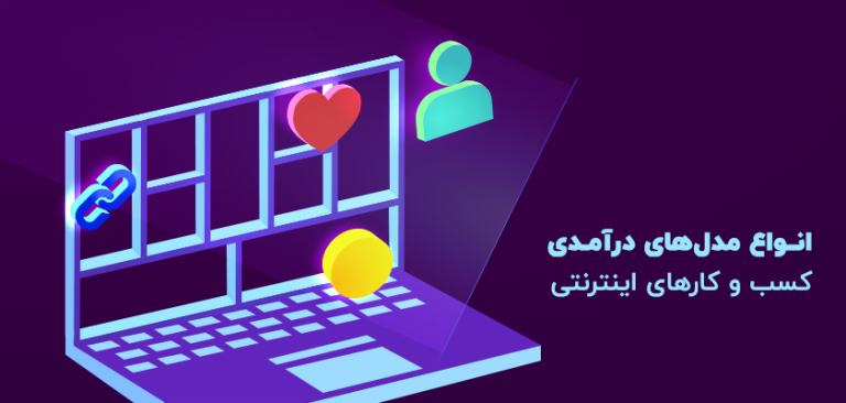 مدل های درآمدی مبتنی بر تجارت الکترونیک