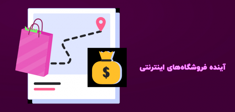 آینده فروشگاه های اینترنتی و تجارت الکترونیک