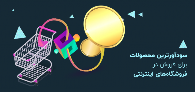 بهترین، سودآورترین و پرفروش ترین محصولات برای فروش در فروشگاه های اینترنتی