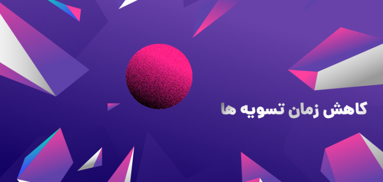 کاهش زمان تسویه ها - تسویه روزانه