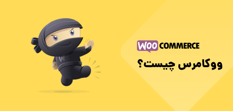 افزونه فروشگاه ساز ووکامرس (woocommerce) چیست؟