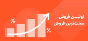 اولین فروش آنلاین و اولین مشتری