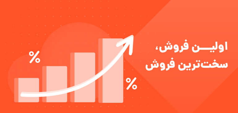 چگونه اولین فروش آنلاین خود را انجام بدهم؟ ( چجوری مشتری پیدا کنم؟ )