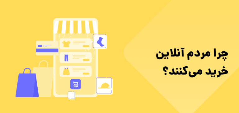 دلایل افزایش خرید اینترنتی (خرید آنلاین) و کاهش خرید حضوری