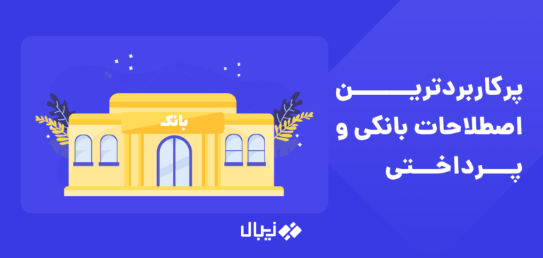 مفهوم اصطلاحات بانکی و پرداختی مهم و کاربردی