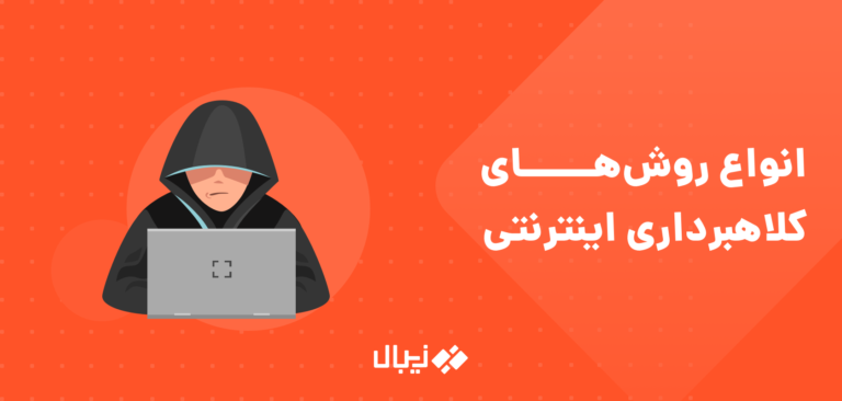 شناخت انواع روش های کلاهبرداری اینترنتی و مجازی
