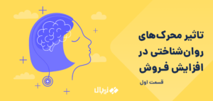 ۲۰ محرک روانشناختی برای افزایش فروش – قسمت اول