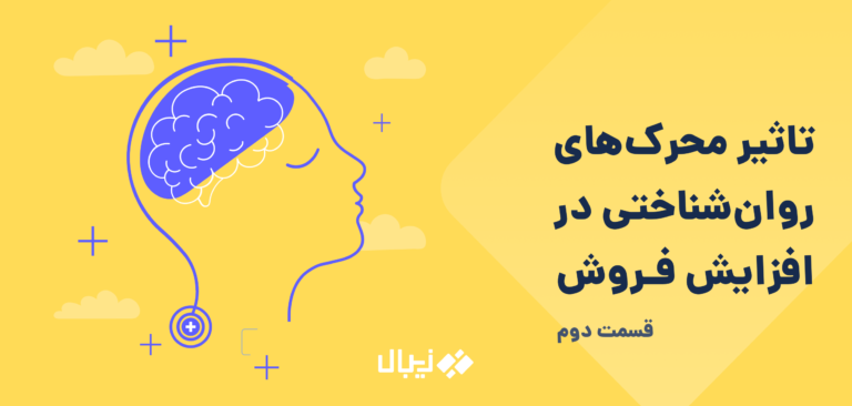 محرک های روانی و روانشناختی افزایش فروش آنلاین