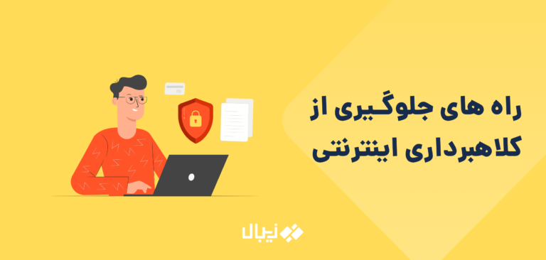 راه های جلوگیری از کلاهبرداری اینترنتی