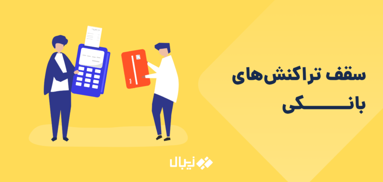 محدودیت و سقف تراکنش های بانکی مختلف