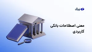معنی اصطلاحات بانکی کاربردی