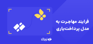 فرآیند مهاجرت به مدل پرداخت ‌یاری