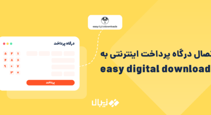 اتصال درگاه پرداخت اینترنتی به افزونه easy digital downloads