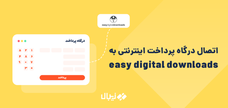 اتصال درگاه پرداخت اینترنتی به افزونه easy digital downloads