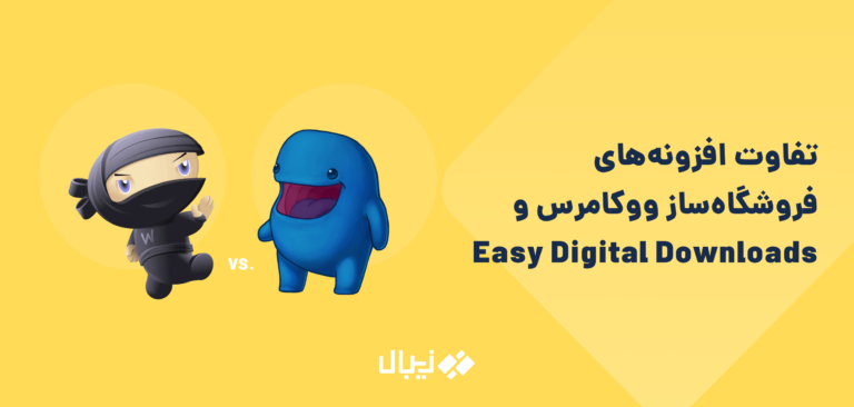 تفاوت افزونه فروشگاه ساز ووکامرس woocommerce و easy digital downloads