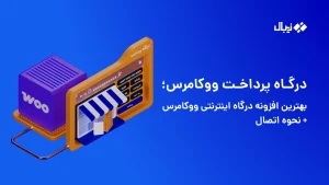 درگاه پرداخت ووکامرس؛ راهنمای انتخاب و اتصال (۰ تا ۱۰۰)