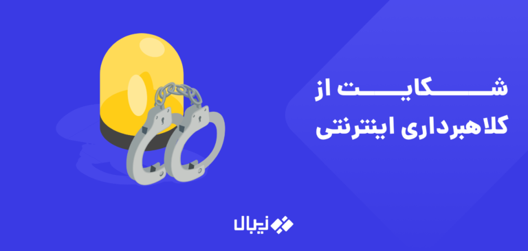 مراحل شکایت از کلاهبرداری اینترنتی و گردش کار در دادسرای جرائم رایانه ای