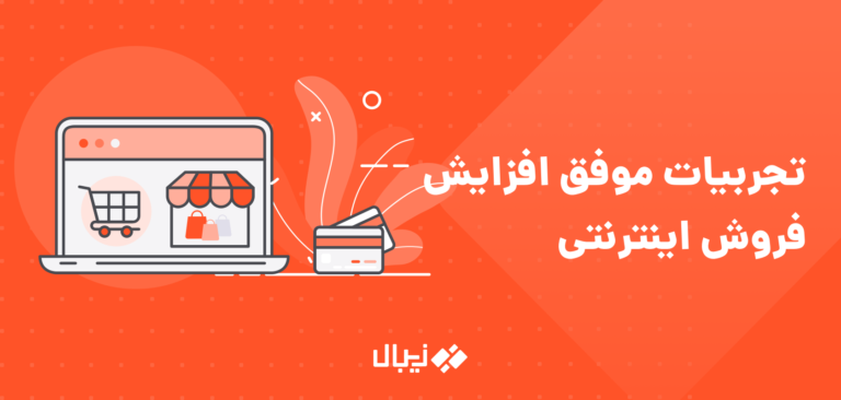 سریعترین روش افزایش فروش اینترنتی - تجربیات صاحبان کسب‌ و کار آنلاین