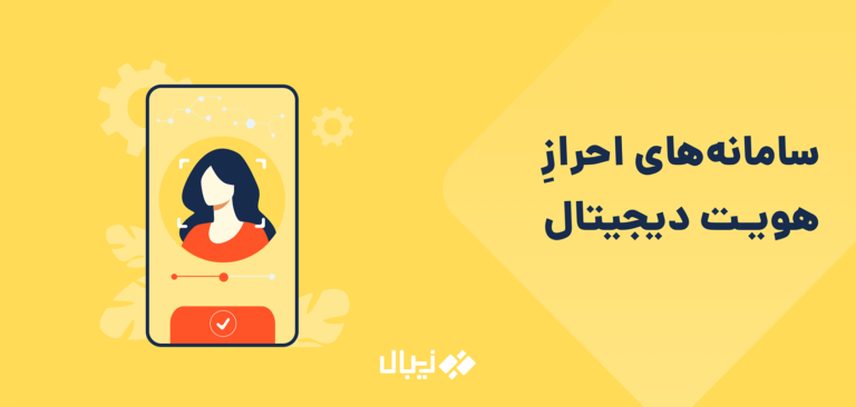 انواع سامانه های احراز هویت دیجیتال ( غیرحضوری ) نهاب - شهاب - امتا - سجام - شاهکار - ثنا