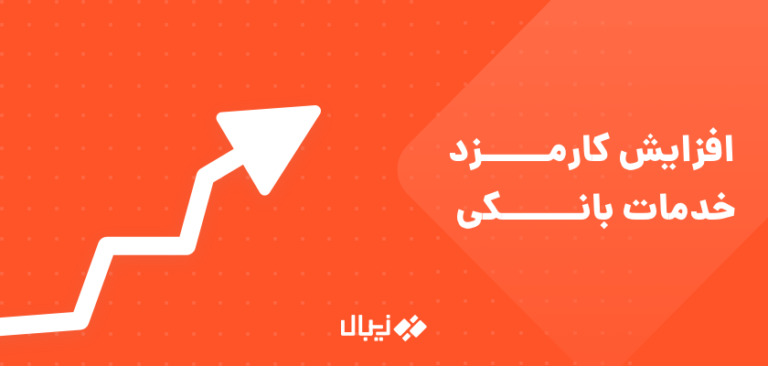 جدول افزایش کارمزد خدمات بانکی از 1 آذر 1399 - نرخ جدید کارمزد خدمات بانکی کارت به کارت، ساتنا و پایا