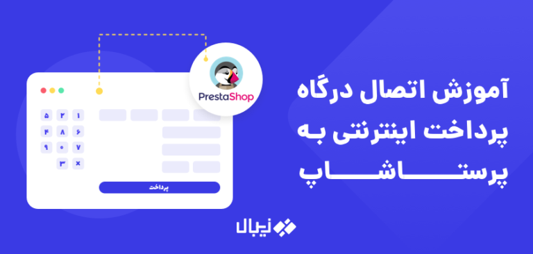 آموزش اتصال ماژول درگاه پرداخت اینترنتی به پرستاشاپ prestashop