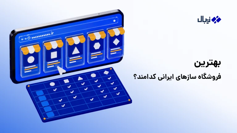 بهترین فروشگاه سازهای / سایت‌سازهای ایرانی کدامند؟