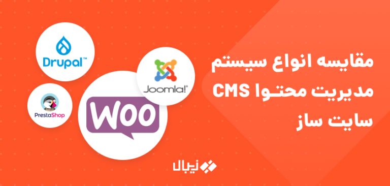 مقایسه بهترین سیستم های مدیریت محتوا CMS برای ساخت فروشگاه اینترنتی