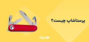 آموزش تصویری نصب فروشگاه ساز پرستاشاپ