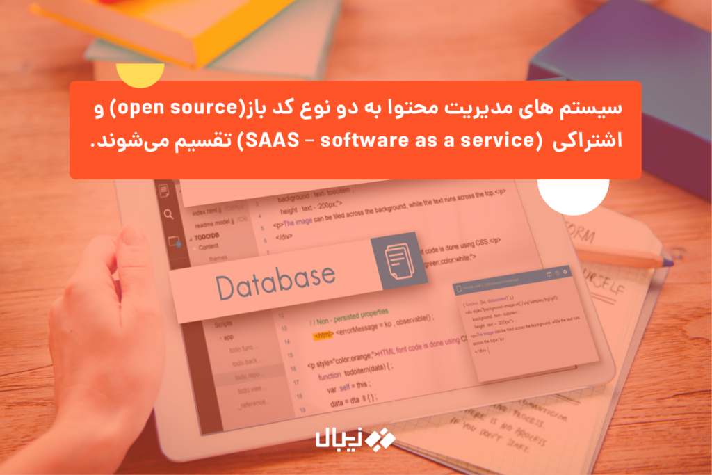 انواع سیستم های مدیریت محتوا : کد باز(open source) و اشتراکی  (SAAS – software as a service)