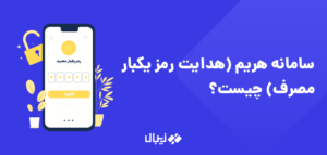 سامانه هریم (هدایت رمز یکبار مصرف) چیست؟