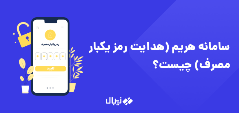 سامانه هریم چیست - هدایت رمز یکبار مصرف - رمز پویا پیامک