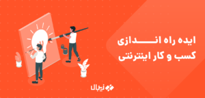 ایده راه اندازی کسب و کار اینترنتی