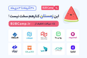 تخفیف مشترک ۱۰ کسب و کار b2b ایرانی به مناسبت یلدا
