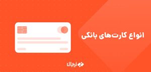 مقایسه انواع کارت بانکی بر اساس نوع تسویه و تکنولوژی ساخت