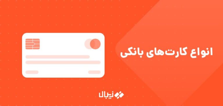 انواع کارت بانکی