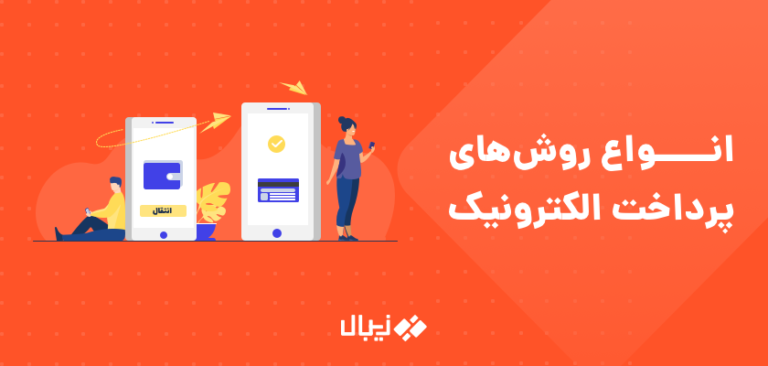 انواع روش های پرداخت و سیستم های پرداخت الکترونیکی + جدول فواید و معایب