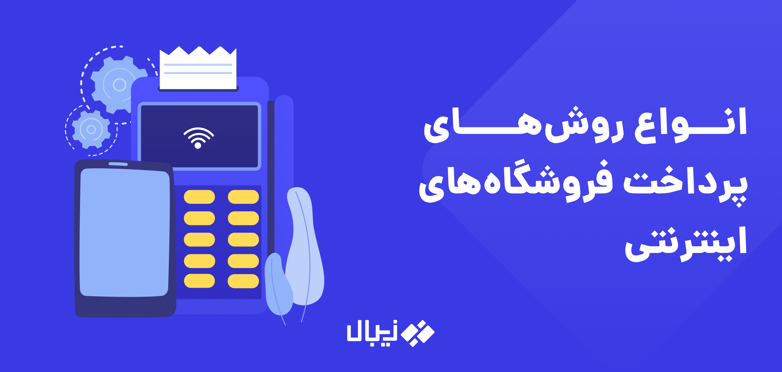 مقایسه انواع روش های پرداخت فروشگاه اینترنتی